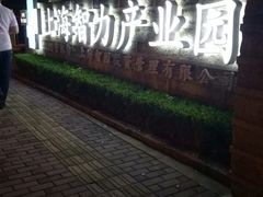 -上海智力产业园