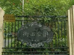 -徐家汇源景区-衡山公园