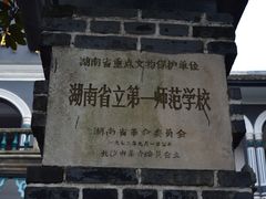 -湖南省立第一师范学校旧址