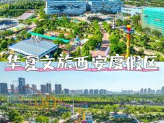 -华夏文旅西安度假区