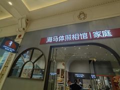 -海马体照相馆(上海月星环球港店)