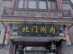 -北门涮肉·铜锅涮肉(南锣鼓巷店)