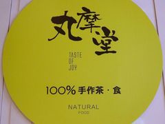 -丸摩堂鲜果茶(九方店)