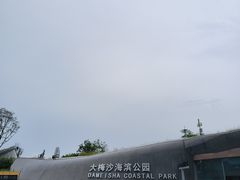 -大梅沙海滨公园