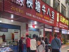 -秧塘牛八宝(金山路店)