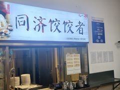 -同济大学本部学苑饮食广场