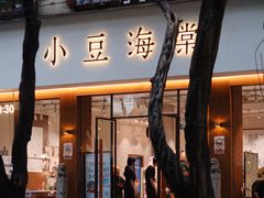 门面-小豆海棠(人民南路店)