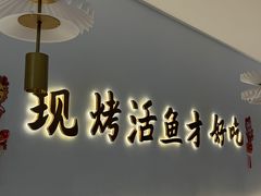 -川城渔府· 重庆烤活鱼·重庆菜馆(金安环宇荟店)