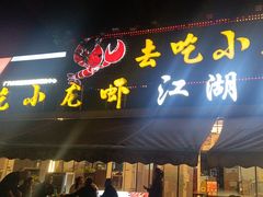 -去吃小龙虾·江湖菜·烧烤(南滨路店)