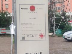 -清真·馬坡二旦烧烤(人生一串拍摄店)