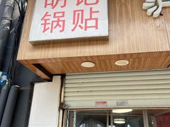 -胡记锅贴·沪上游子老鸭粉丝汤(太原路店)