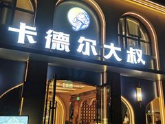 -清真·卡德尔大叔新疆主题餐厅(龙汇路店)