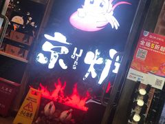 -三人行骨头王火锅(长寿店)