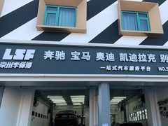 -李师傅修车连锁(万柳店)