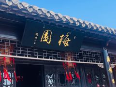 -梅园