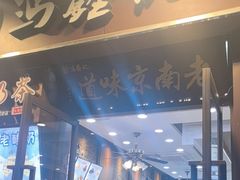 -冯鑫记南京鸭血粉丝汤(来燕路店)