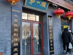 门面-地安门包子铺(地安门店)