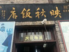 门面-映秋饭店(李庄总店)