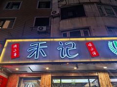 -福茗春薪禾记海鲜烧烤(八一路店)