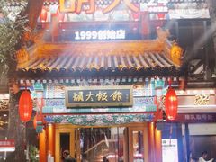 -胡大饭馆 24h(簋街总店)