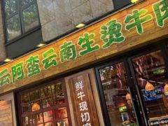-云阿蛮云南生烫牛肉米线(奉贤路店)