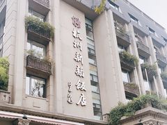 -杭州新新饭店·1913餐厅