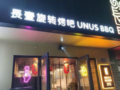 门面-長壹旋转烤吧 农家鸡火锅