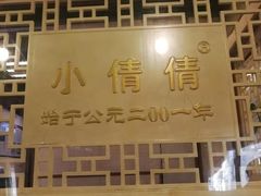 -小倩倩•鸡汤馄饨(江西路创始店)