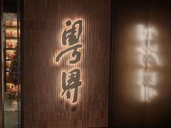 -粤界(望京金辉店)