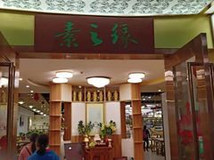 门面-素之缘素食(新之城店)