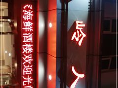 -温岭人家(红花北路店)