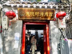 -大槐树烤肉馆