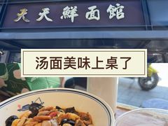 -天天鲜面馆(衡山路店)