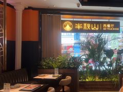 -半秋山西餐厅(巴南万达广场店)