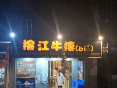 门面-榕江牛瘪牛肉火锅