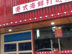 -小龍鳳·港式海鲜打边炉(沙湖路店)