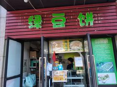 门面-绿豆饼车轮饼(学林街店)