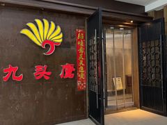 -九头鹰家宴(岳家嘴店)