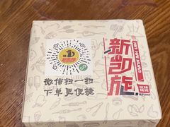 -新凯旋烧烤·燕姐千岛湖土菜