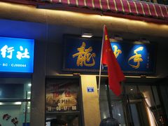 门面-盘飧市(春熙路店)