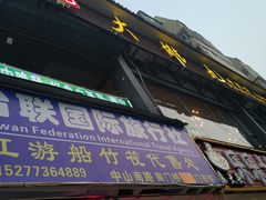 -大雄九老菜馆(南门桥店)