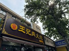-王记肉火烧早餐中国店