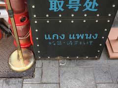 -帕蓝·暹罗料理(大学路店)