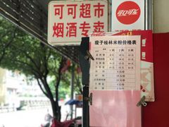 -瘦子桂林米粉店(总店)
