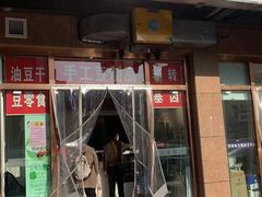 豆腐丸子-娘心豆品(方庄店)