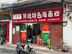 门面-罗家杏传统特色海南粉(人民西路总店)