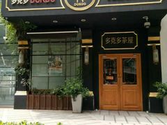 门面-多克多蒸气茶DOKDO(鼓楼绿地店)