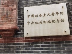 -中国社会主义青年团中央机关旧址纪念馆