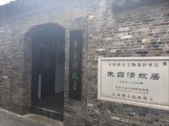 -朱自清故居