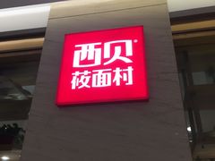 -西贝莜面村(近铁城市广场店)